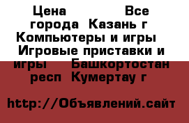 Xbox 360s freeboot › Цена ­ 10 500 - Все города, Казань г. Компьютеры и игры » Игровые приставки и игры   . Башкортостан респ.,Кумертау г.